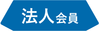 法人会員