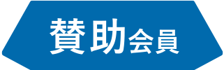 賛助会員